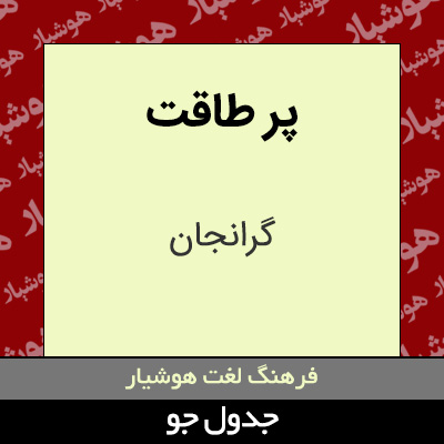 تصویری از پر طاقت