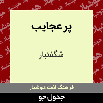 تصویری از پر عجایب