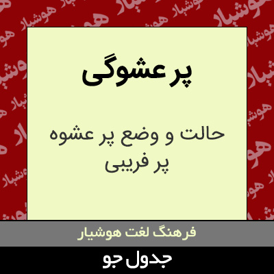 تصویری از پر عشوگی