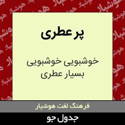 تصویری از پر عطری