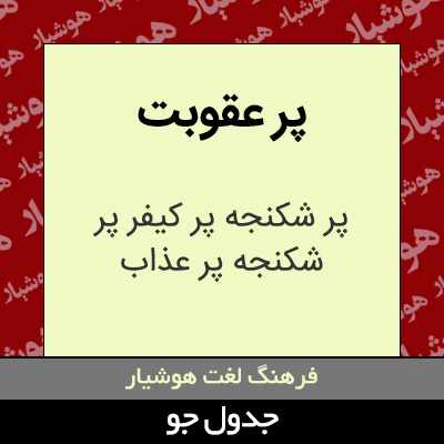 تصویری از پر عقوبت