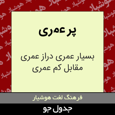 تصویری از پر عمری