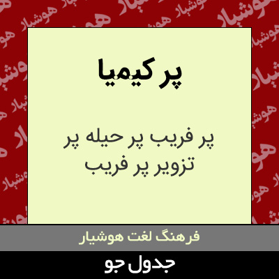 تصویری از پر کیمیا