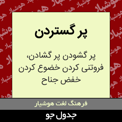 تصویری از پر گستردن