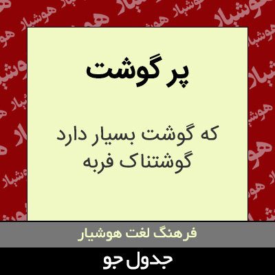 تصویری از پر گوشت