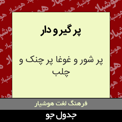 تصویری از پر گیر و دار