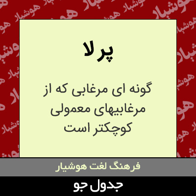 تصویری از پر لا