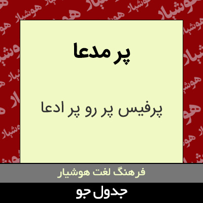 تصویری از پر مدعا