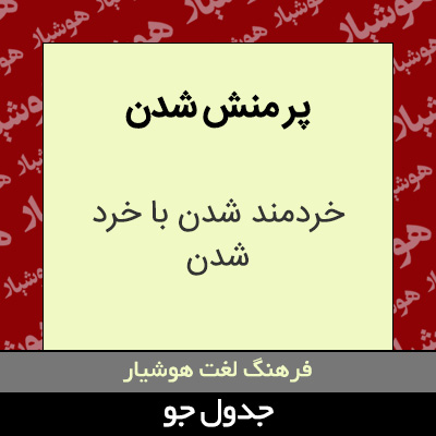 تصویری از پر منش شدن