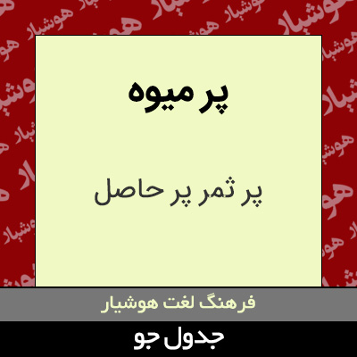 تصویری از پر میوه