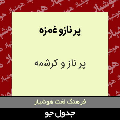 تصویری از پر نازو غمزه