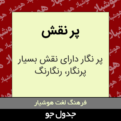 تصویری از پر نقش