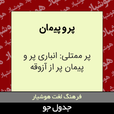 تصویری از پر و پیمان