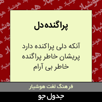 تصویری از پراگنده دل