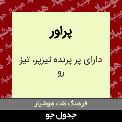 تصویری از پراور