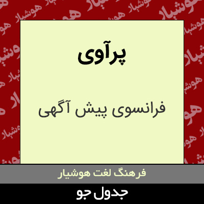 تصویری از پرآوی
