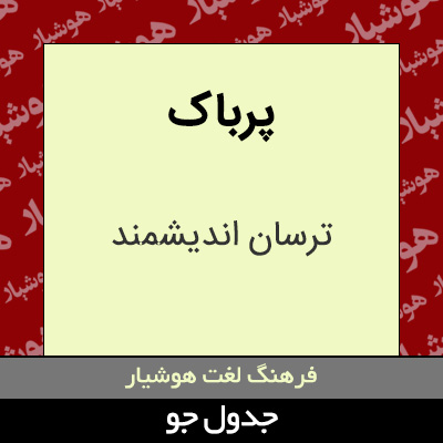 تصویری از پرباک
