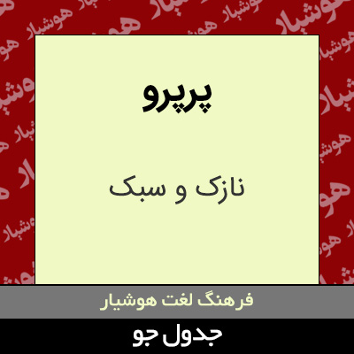 تصویری از پرپرو