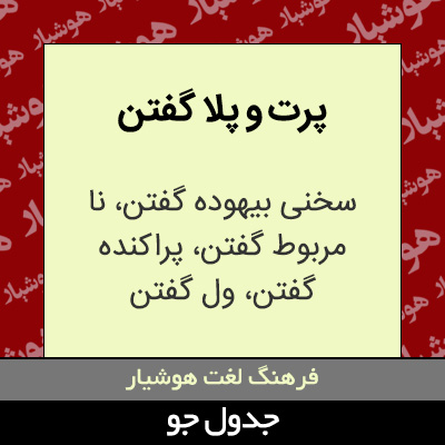 تصویری از پرت و پلا گفتن