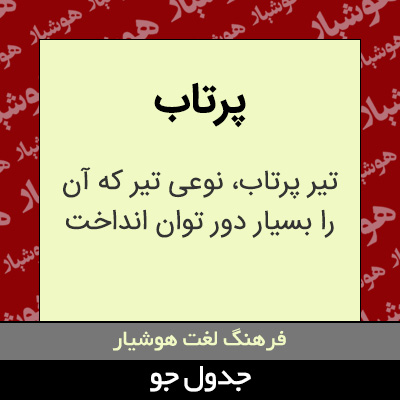 تصویری از پرتاب