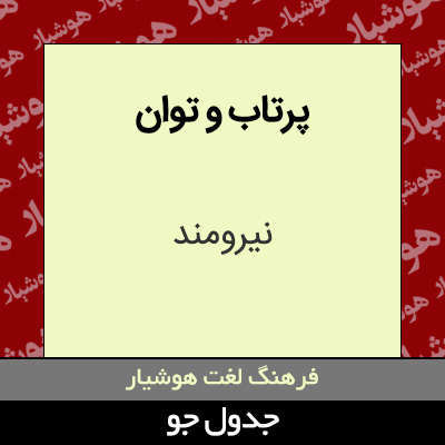 تصویری از پرتاب و توان