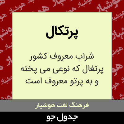 تصویری از پرتکال