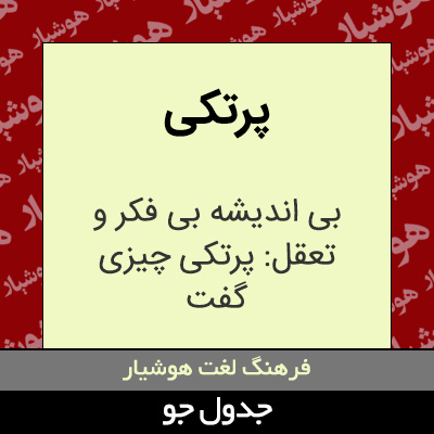 تصویری از پرتکی