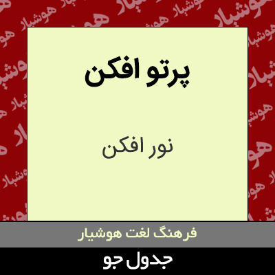 تصویری از پرتو افکن