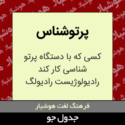 تصویری از پرتوشناس