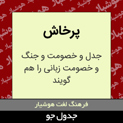 تصویری از پرخاش