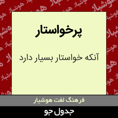 تصویری از پرخواستار