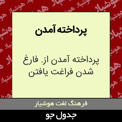 تصویری از پرداخته آمدن