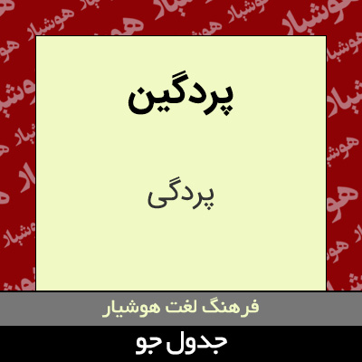 تصویری از پردگین