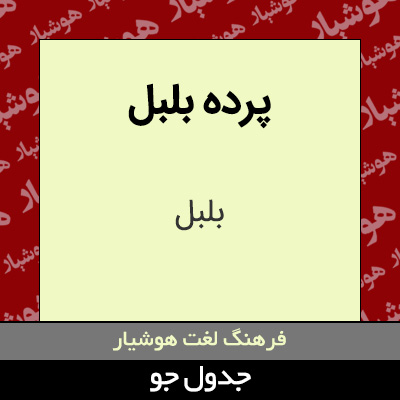 تصویری از پرده بلبل