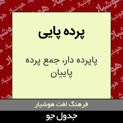 تصویری از پرده پایی