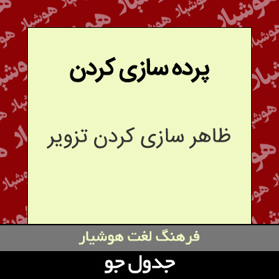 تصویری از پرده سازی کردن