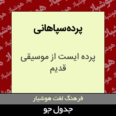 تصویری از پرده سپاهانی