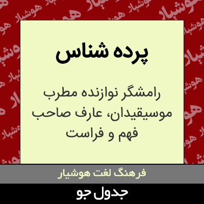 تصویری از پرده شناس