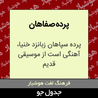 پرده صفاهان