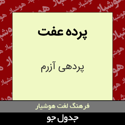 تصویری از پرده عفت