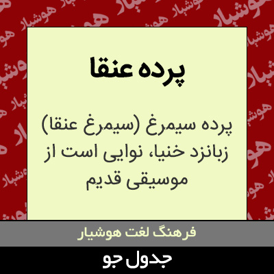 تصویری از پرده عنقا