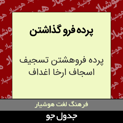 تصویری از پرده فرو گذاشتن