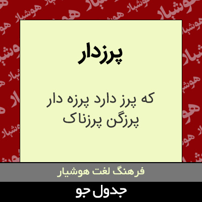 تصویری از پرزدار