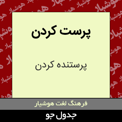 تصویری از پرست کردن