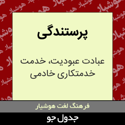 تصویری از پرستندگی