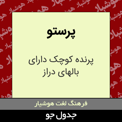 تصویری از پرستو