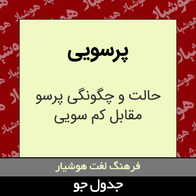 تصویری از پرسویی