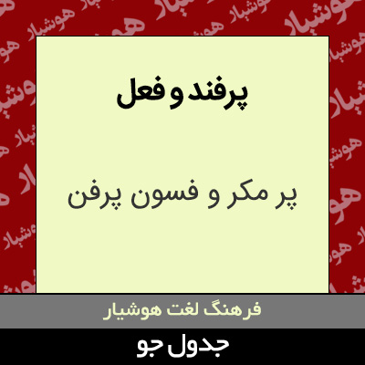 تصویری از پرفند و فعل