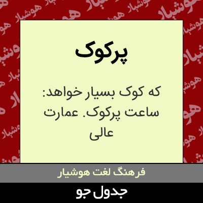 تصویری از پرکوک