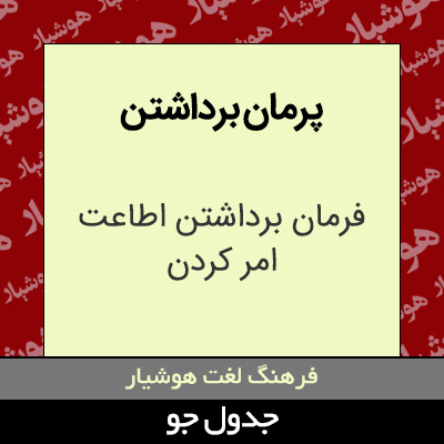 تصویری از پرمان برداشتن